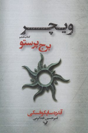 کتاب برج پرستو | انتشارات کتابسرای تندیس