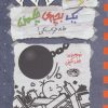 کتاب خاطرات یک بچه ی چلمن 15 | انتشارات حوض نقره