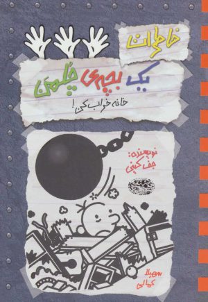 کتاب خاطرات یک بچه ی چلمن 15 | انتشارات حوض نقره