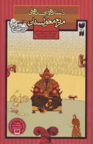 کتاب مردم مغولستان | انتشارات ذکر