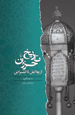 کتاب تاریخ خزران | انتشارات ققنوس