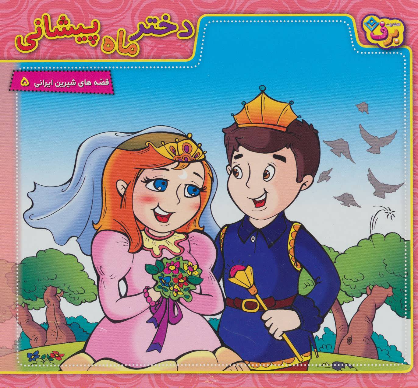کتاب دختر ماه پیشانی | انتشارات برف