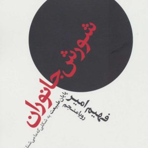 کتاب شورش جانوران | انتشارات علم