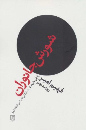 کتاب شورش جانوران | انتشارات علم