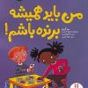 کتاب من باید همیشه برنده باشم | انتشارات فنی ایران نردبان