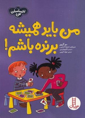 کتاب من باید همیشه برنده باشم | انتشارات فنی ایران نردبان