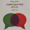 کتاب ارتباط بدون خشونت | انتشارات علم