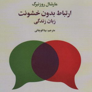 کتاب ارتباط بدون خشونت | انتشارات علم