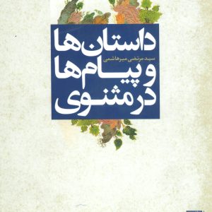 کتاب داستان ها و پیام ها در مثنوی | انتشارات علم