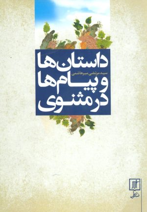 کتاب داستان ها و پیام ها در مثنوی | انتشارات علم