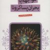 کتاب مواجهه با بحران پساکرونا | انتشارات قدیانی