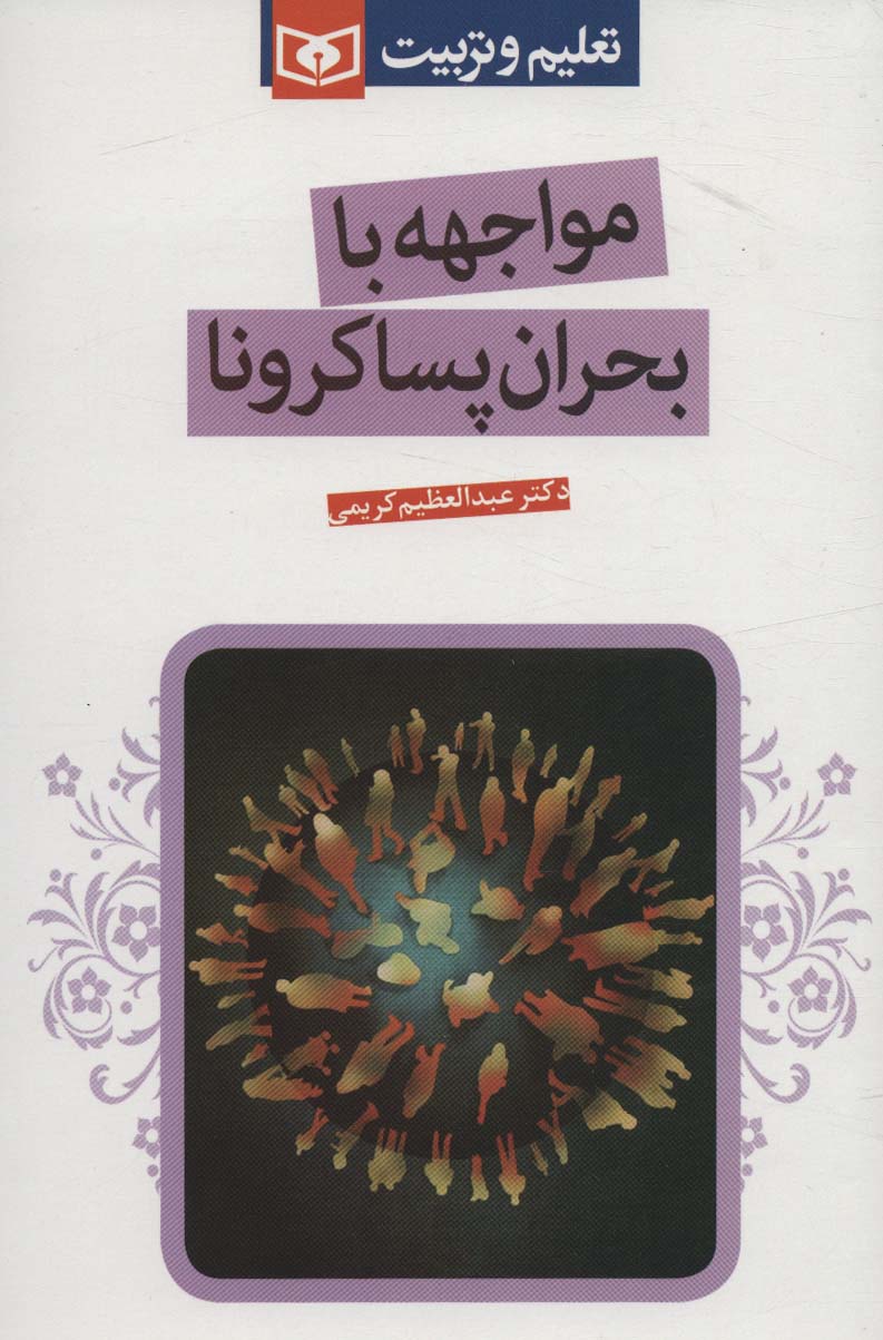 کتاب مواجهه با بحران پساکرونا | انتشارات قدیانی