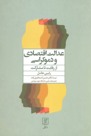 کتاب عدالت اقتصادی و دموکراسی | انتشارات علم