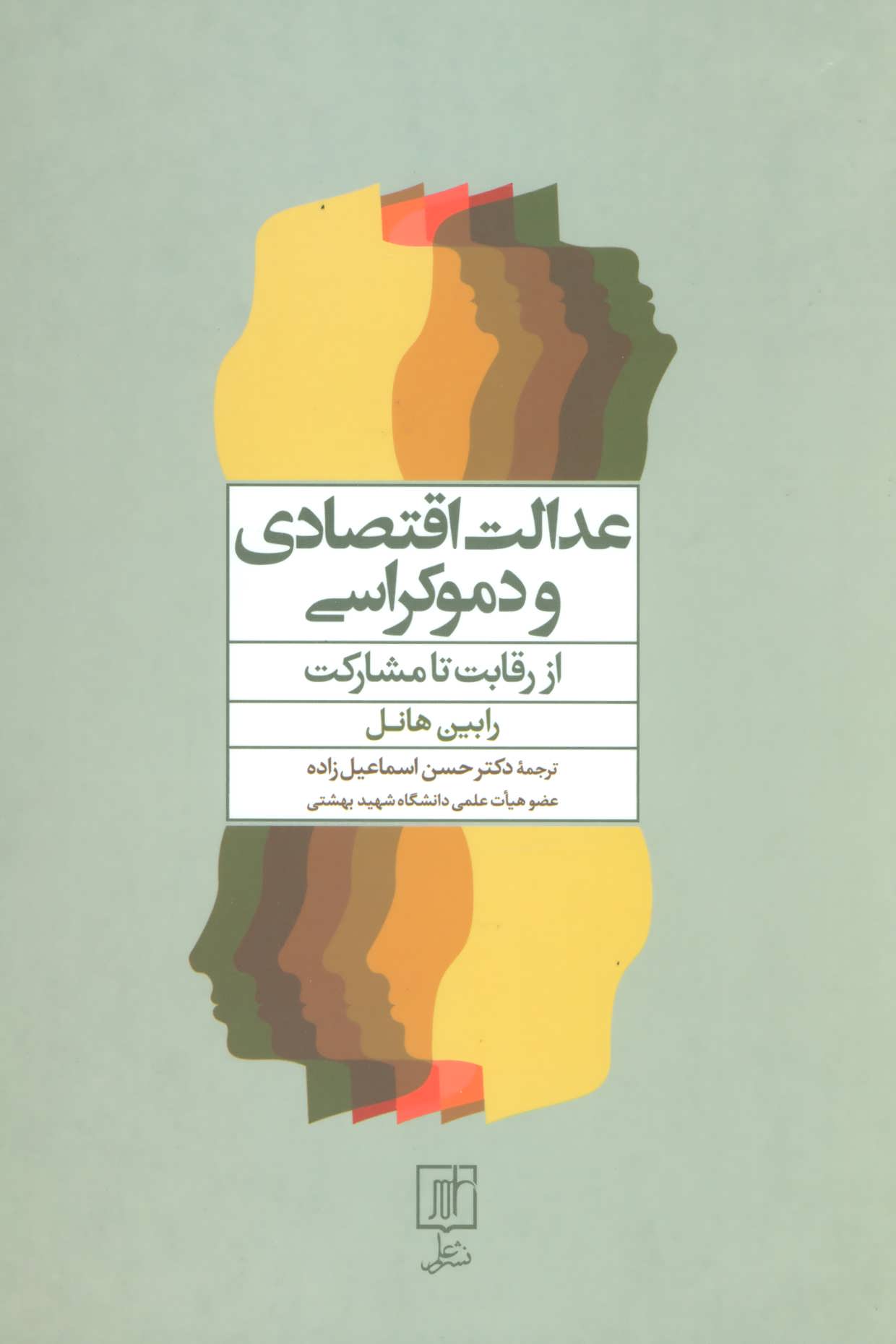 کتاب عدالت اقتصادی و دموکراسی | انتشارات علم