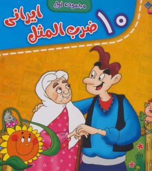 کتاب مجموعه ضرب المثل های ایرانی (جلدهای 1 تا10) | انتشارات برف
