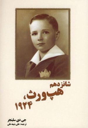 کتاب شانزدهم هپ ورث،1924 | انتشارات سبزان