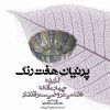 کتاب پرنیان هفت رنگ | انتشارات معین