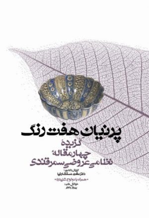 کتاب پرنیان هفت رنگ | انتشارات معین