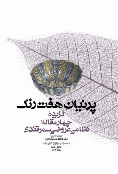کتاب پرنیان هفت رنگ | انتشارات معین