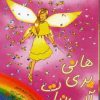 کتاب هانی پری آب نبات | انتشارات زعفران