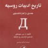 کتاب تاریخ ادبیات روسیه (دو جلدی) | انتشارات امیرکبیر