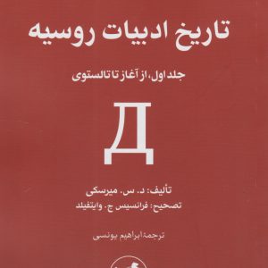 کتاب تاریخ ادبیات روسیه (دو جلدی) | انتشارات امیرکبیر