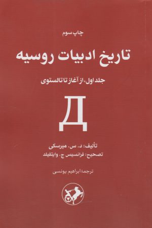 کتاب تاریخ ادبیات روسیه (دو جلدی) | انتشارات امیرکبیر
