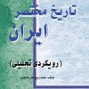 کتاب تاریخ مختصر ایران | انتشارات تیرگان