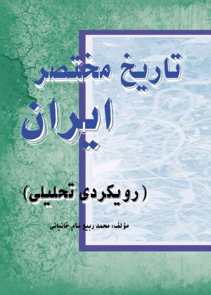 کتاب تاریخ مختصر ایران | انتشارات تیرگان