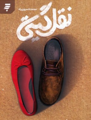 کتاب نقل گیتی | انتشارات به نشر