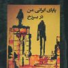 کتاب پاپای ایرانی من در برزخ | انتشارات شهرآب