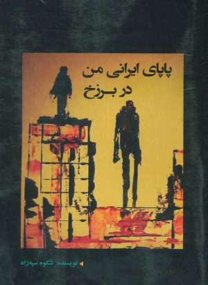 کتاب پاپای ایرانی من در برزخ | انتشارات شهرآب