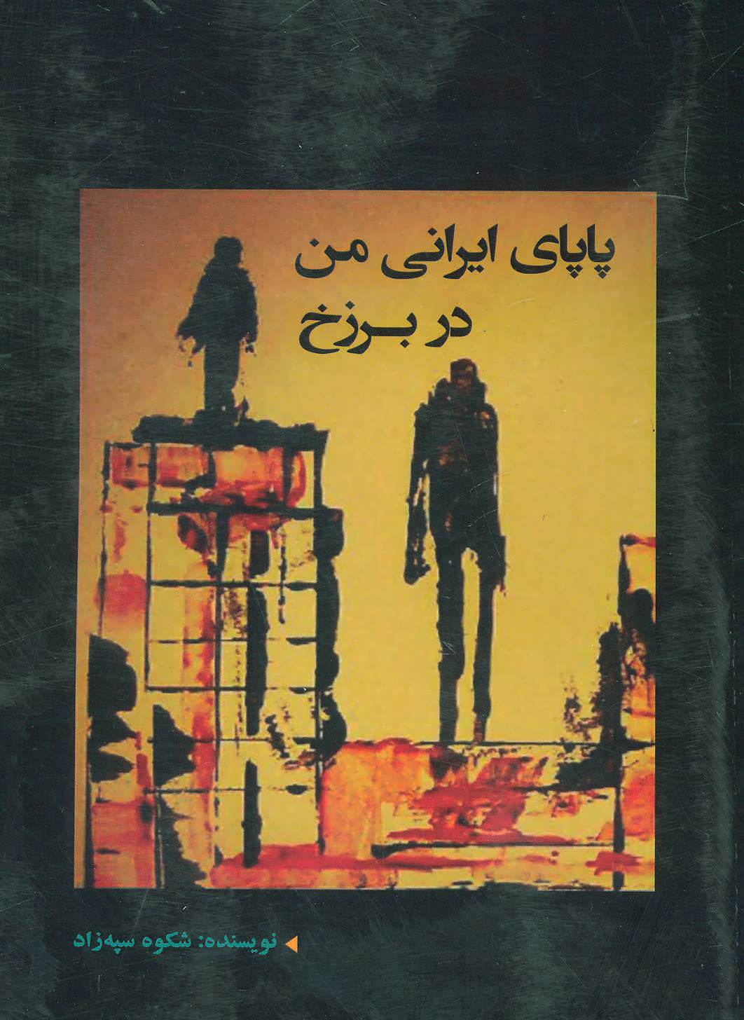 کتاب پاپای ایرانی من در برزخ | انتشارات شهرآب