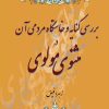 کتاب بررسی کنایه و خاستگاه مردمی آن در مثنوی مولوی | انتشارات تیرگان