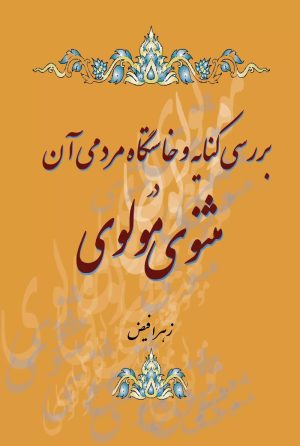 کتاب بررسی کنایه و خاستگاه مردمی آن در مثنوی مولوی | انتشارات تیرگان