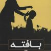 کتاب بافته | انتشارات نشر گویا