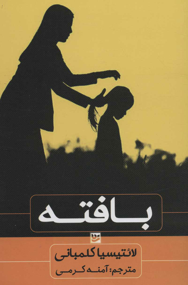 کتاب بافته | انتشارات نشر گویا