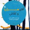 کتاب آقای هزارپا و کفاش | انتشارات کانون پرورش فکری کودکان و نوجوانان
