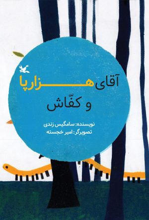 کتاب آقای هزارپا و کفاش | انتشارات کانون پرورش فکری کودکان و نوجوانان