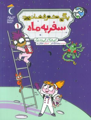 کتاب پگی دختر فضانورد 1 | انتشارات محراب قلم