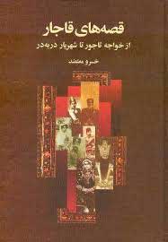 کتاب قصه های قاجار | انتشارات قطره