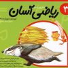 کتاب ریاضی آسان (3) | انتشارات نیستان