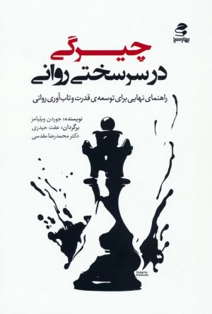 کتاب چیرگی در سرسختی روانی | انتشارات بهار سبز