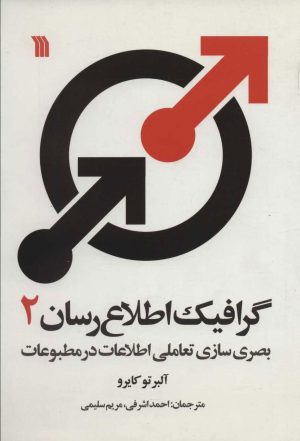 کتاب گرافیک اطلاع رسان 2 | انتشارات سروش