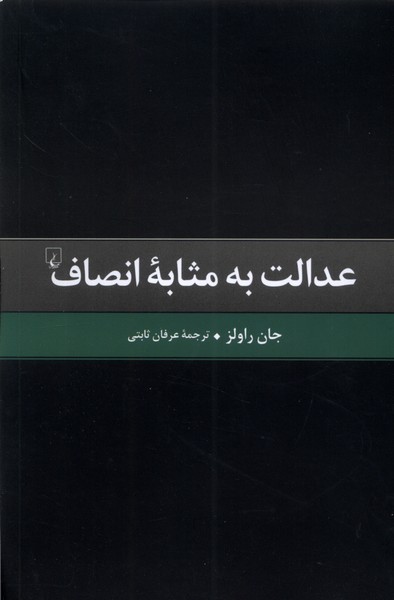 کتاب عدالت به مثابه انصاف | انتشارات ققنوس