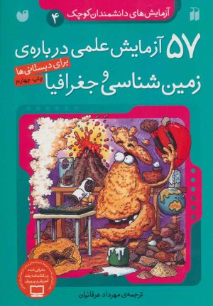 کتاب ۵۷ آزمایش علمی درباره ی زمین شناسی و جغرافیا | انتشارات ذکر