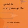 کتاب تبارشناسی ستاره ی سینمای ایران | انتشارات علم