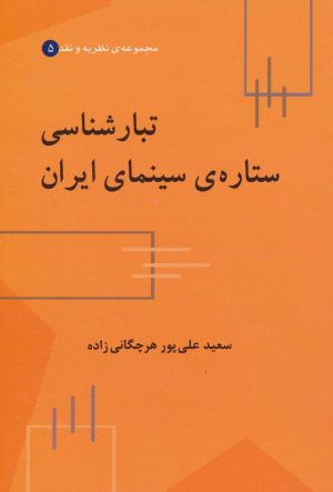 کتاب تبارشناسی ستاره ی سینمای ایران | انتشارات علم
