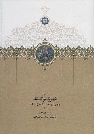 کتاب شیرزاد و گلشاد | انتشارات سخن