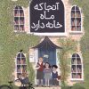 کتاب آنجا که ماه خانه دارد | انتشارات پرتقال